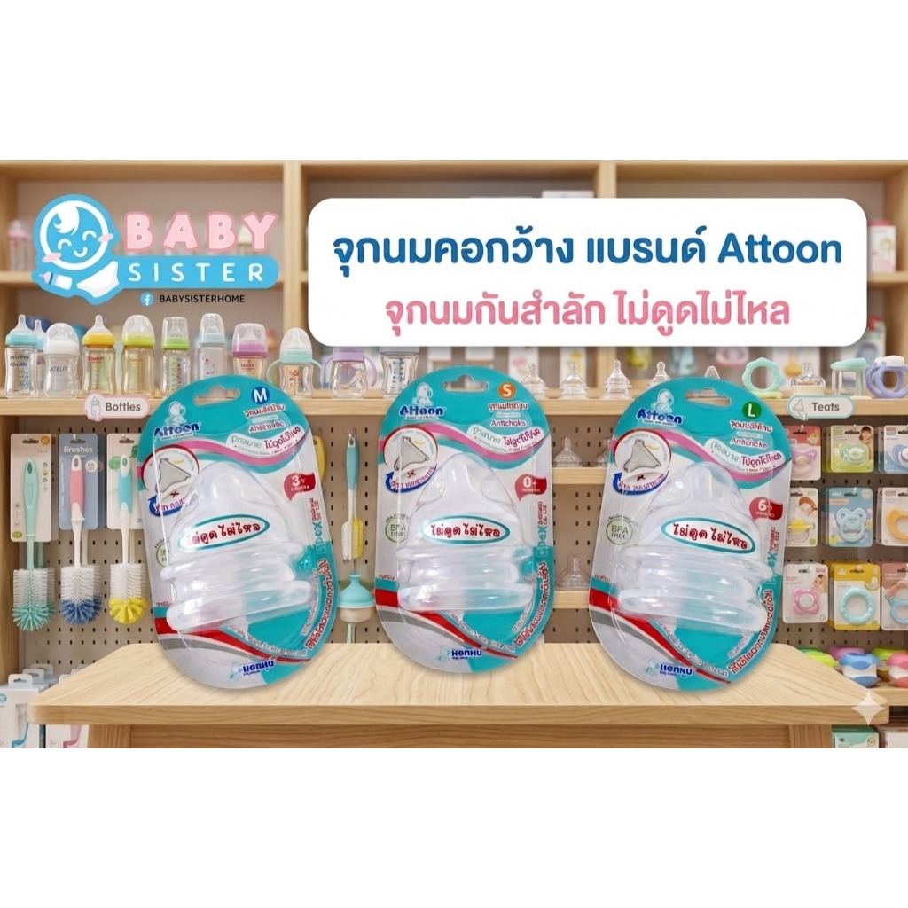 จุกนมคอกว้าง Attoon รุ่นไม่ดูดไม่ไหล (1แพค บรรจุ2ชิ้น)