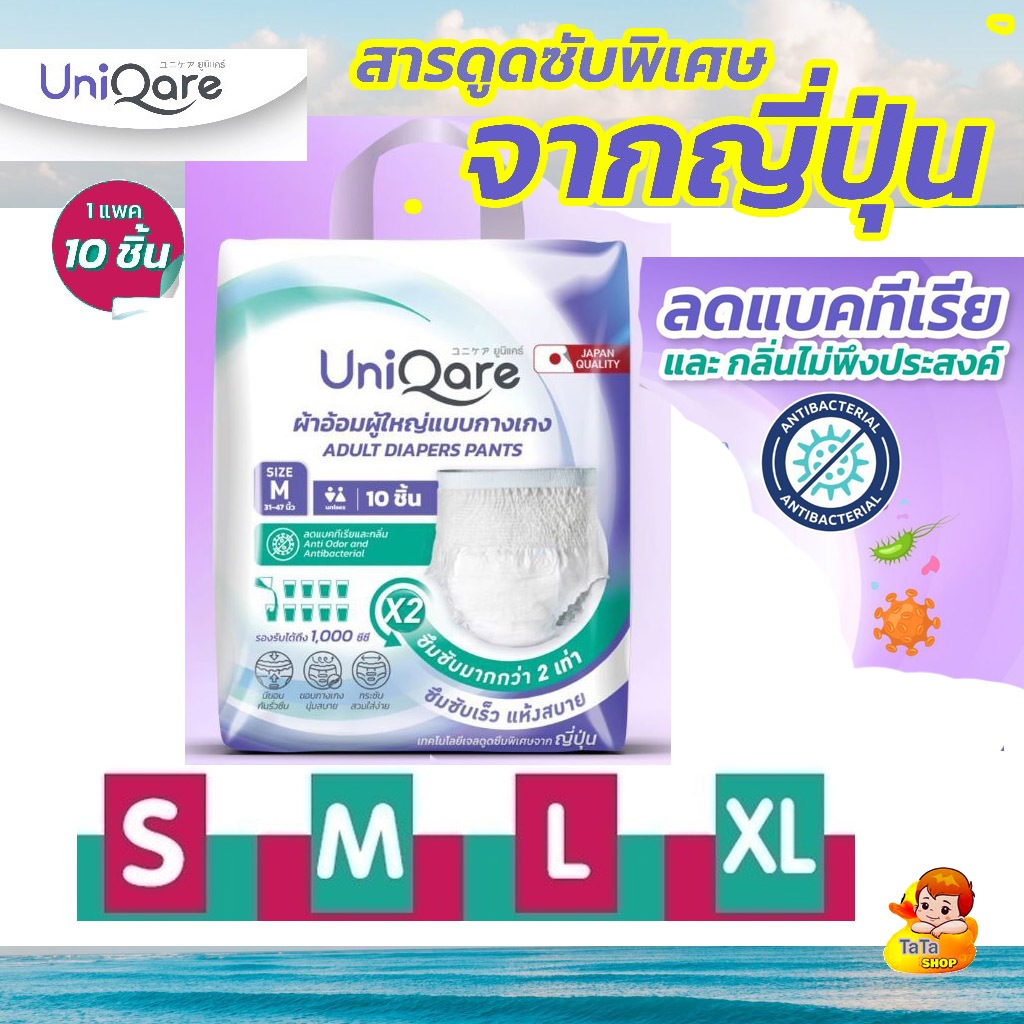 Uniqare ผ้าอ้อมผู้ใหญ่ แบบกางเกง แพ็ค 10 ชิ้น นุ่มสบาย ซึมซับมากถึง 1000 ซีซี ไซส์ S,M,L,XL