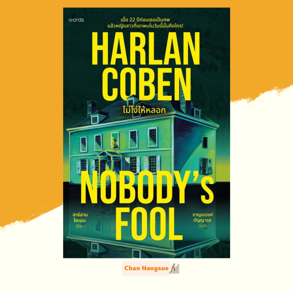 พร้อมส่ง หนังสือ หนังสือ  Nobody's Fool ไม่โง่ให้หลอก ผู้เขียนฮาร์ลาน โคเบน สนพ.words publishing wor