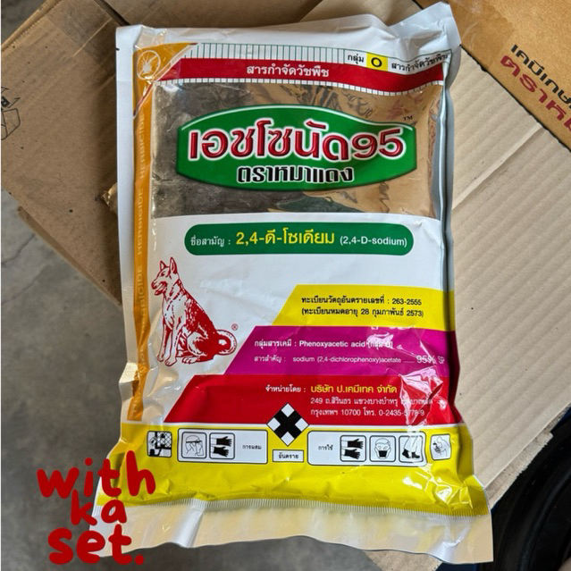 เอชโซนัด95 1 กก.(2,4-ดี-โซเดียม) หมาแดง หมาผง หมาแดงผง กำจัดวัชพืช