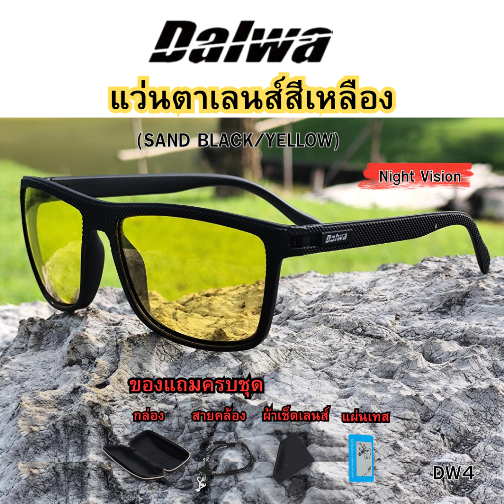 Dalwa (DW4) เลนส์กลางคืน Night Vision เลนส์สว่าง สบายตา ตัดแสงสะท้อน เหมาะสำหรับกิจกรรมกลางวันและกลางคืน