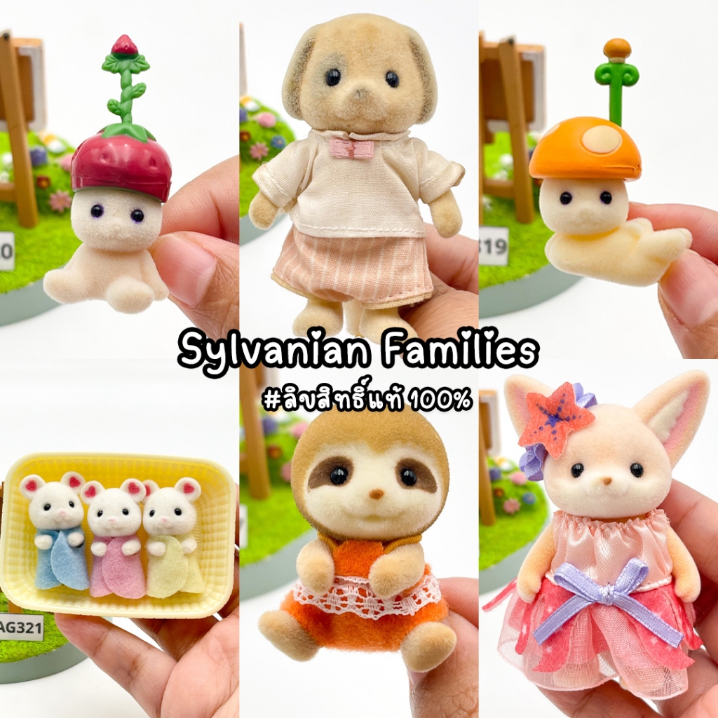 รวมตัวเล่นซิลวาเนียน Sylvanian Families ลิขสิทธิ์ญี่ปุ่นแท้ Set 21