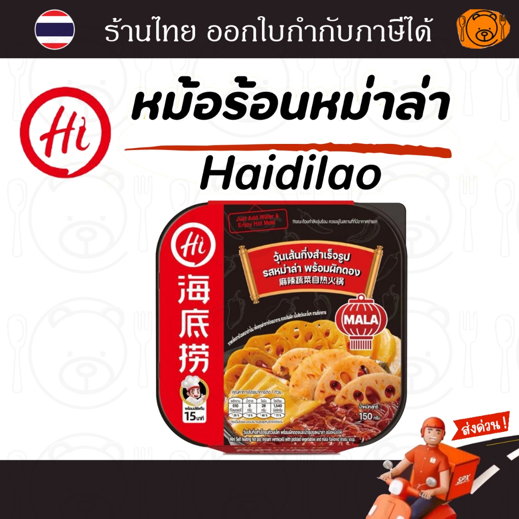 HAIDILAO หม้อร้อน รสหม่าล่าผักดอง 150 กรัม พร้อมทานใน 15 นาที