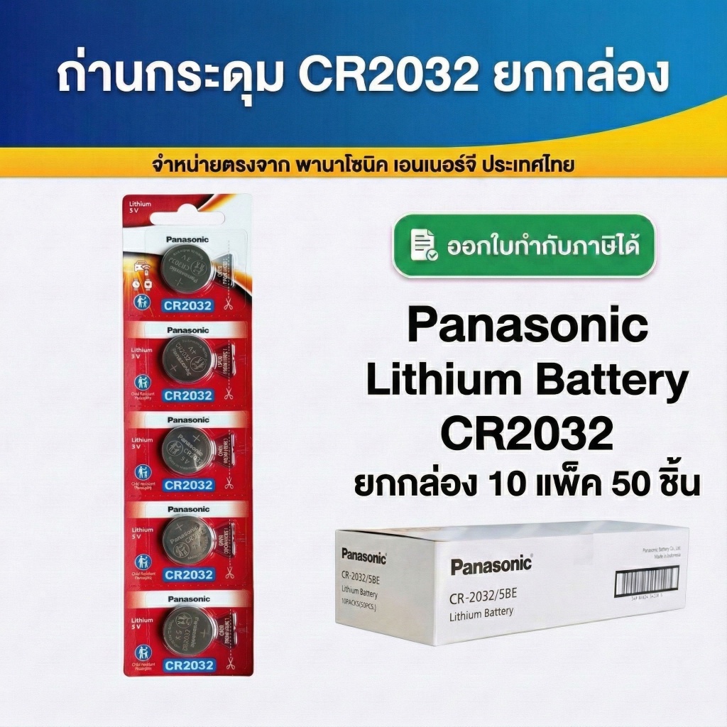 CR2032 ถ่านกระดุมพานาโซนิค *ยกกล่อง* ล็อตใหม่ CR2032 แท้ 100%