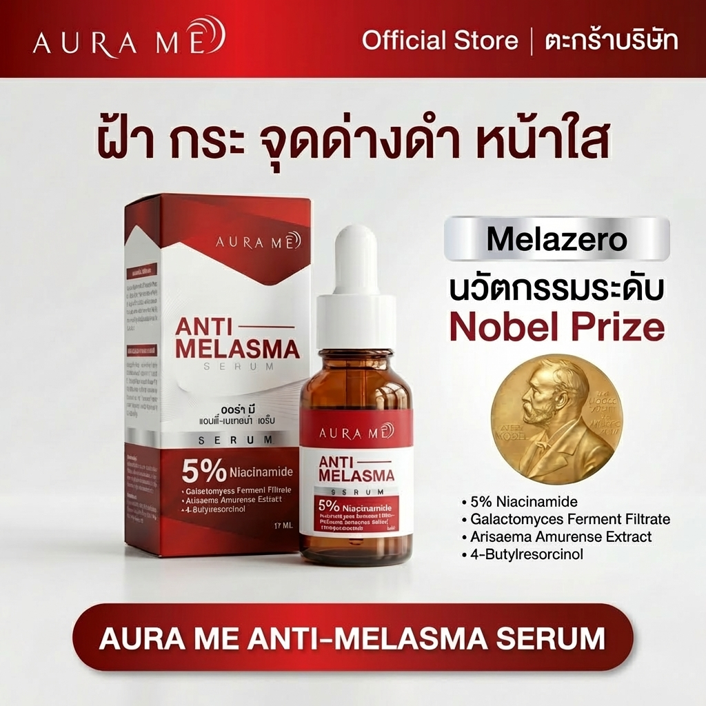 เซรั่มตัวใหม่ AURA ME ANTI-MELASMA SERUM 17ML.ออร่ามี เซรั่มฝ้า ตัวใหม่