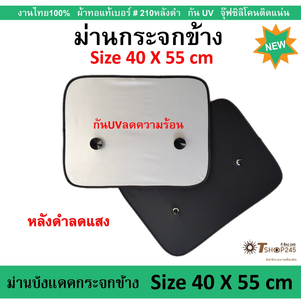 ม่านบังแดดด้านข้างรถยนต์ Size 40 X 55cm ผ้ากันUVหลังดำ