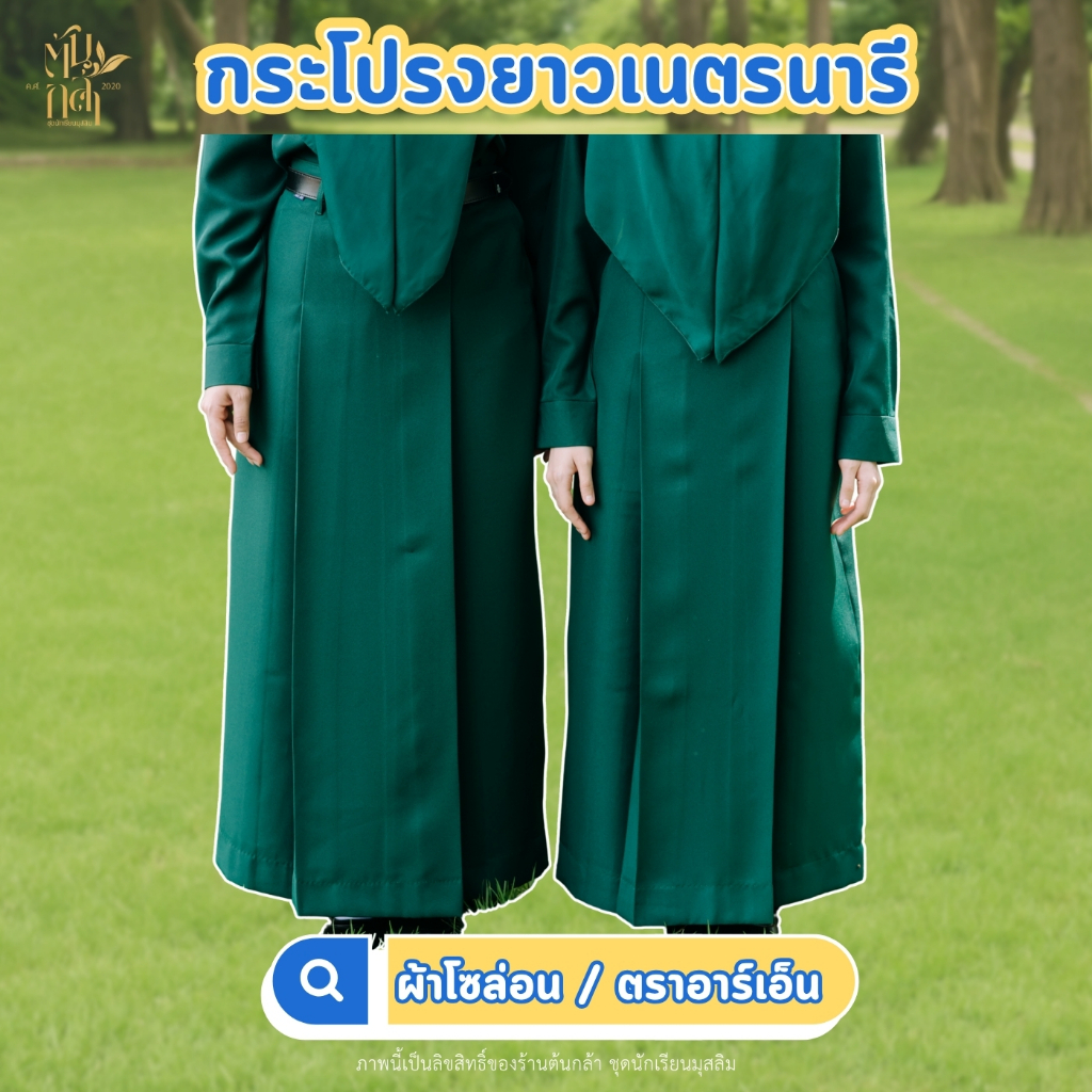 (มีบิลเบิก)กระโปรงยาวเนตรนารี ตรา RN ชุดนักเรียนมุสลิม ชุดเนตรนารี ผ้าโซล่อนเนื้อหนา