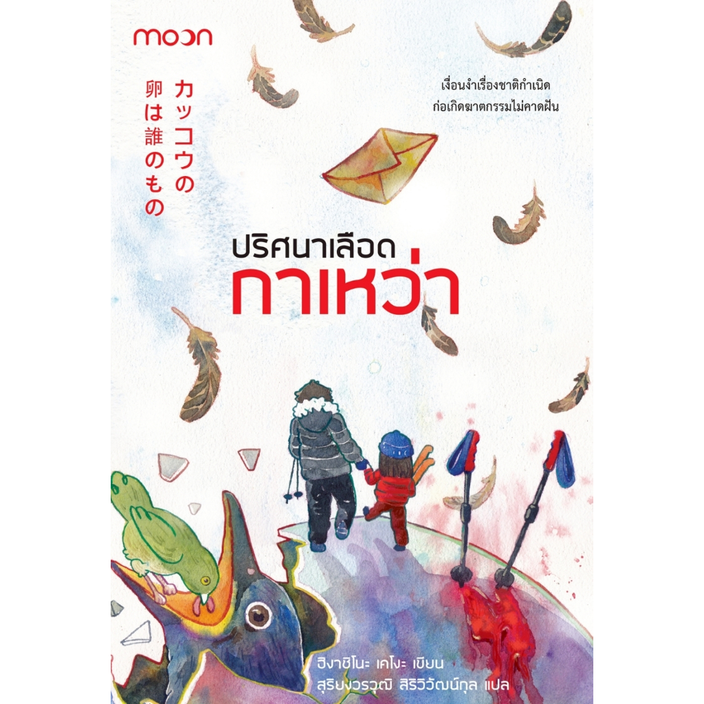 หนังสือเรื่อง ปริศนาเลือดกาเหว่า:ฮิงาชิโนะ เคโงะ :สำนักพิมพ์มูน:ราคาปก 369 บาท