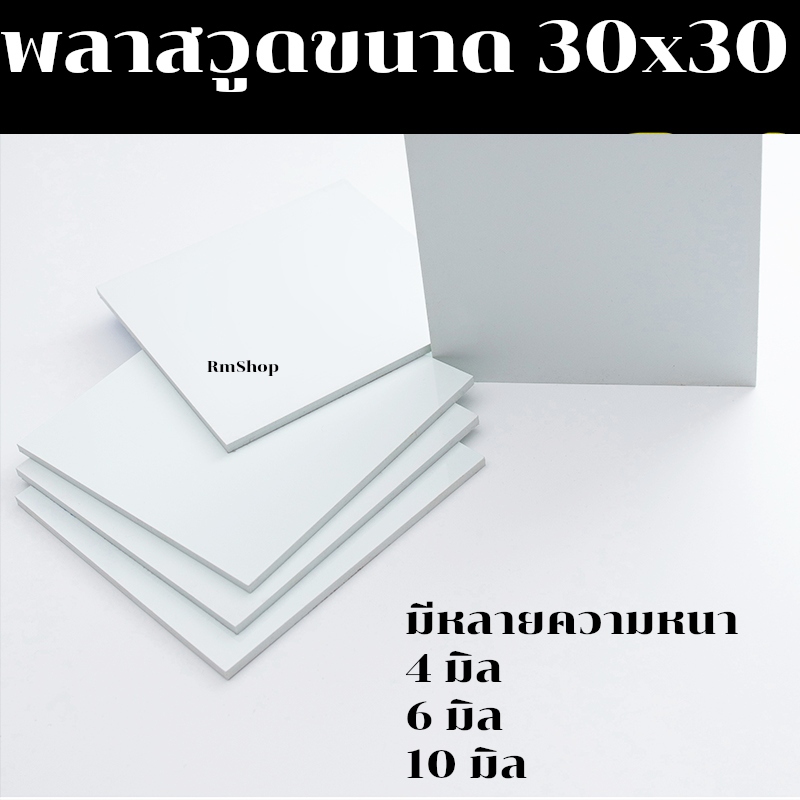 แผ่นพลาสวูด ขนาด 30x30 ซม. แผ่นPlaswood แผ่นไม้พลาสวูด 30*30 ซม. พลาสวูด Plaswood PVC มีหลายความหนา