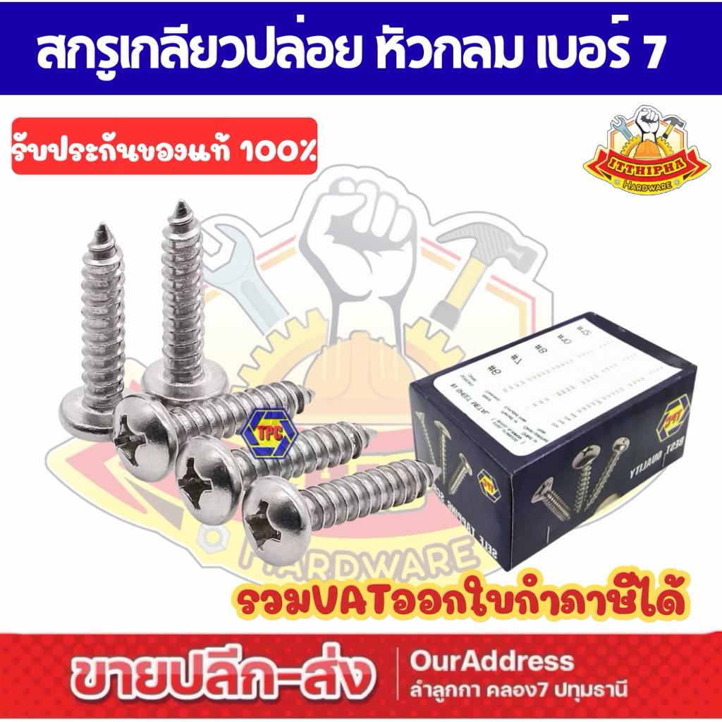 สกรูเกลียวปล่อยหัวกลม PH (น้อตเบอร์7) TPC (ยกกล่อง)