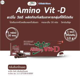 ⚡️ส่งไว ขายดี⚡️ Amino Vit-D สูตรใหม่ 1 กล่อง 30 ซอง รสช็อคโกแลต อะมิโนวิตดีแบบกล่อง โปรตีนสุขภาพ
