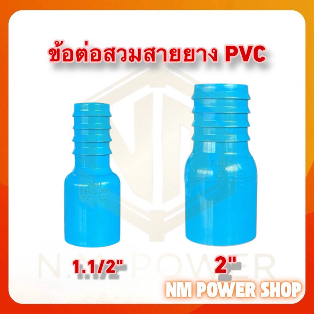 หางปลาPVC สวมสายยาง สวมท่อPVC ขนาด 1.1/2“, 2”