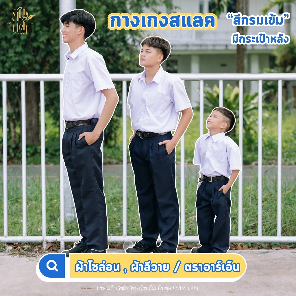 (มีบิลเบิก)กางเกงสแลคขายาว "สีกรม" มีกระเป๋าหลัง ผ้าโซล่อน/ผ้าลีวาย ตราRN กางเกงนักเรียนขายาว