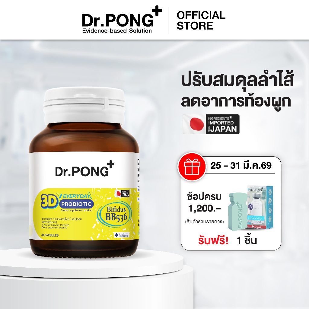 Dr.PONG 3D EVERYDAY PROBIOTIC ปรับสมดุลลำไส้ บำรุงผิว เสริมระบบภูมิคุ้มกัน
