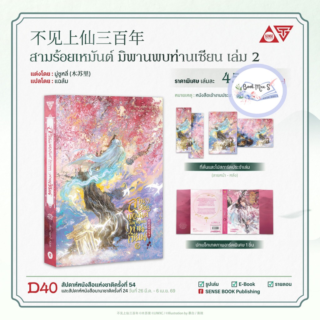 สามร้อยเหมันต์ มิพานพบท่านเซียน เล่ม 1 (ฉบับแก้ไข) และ เล่ม 2