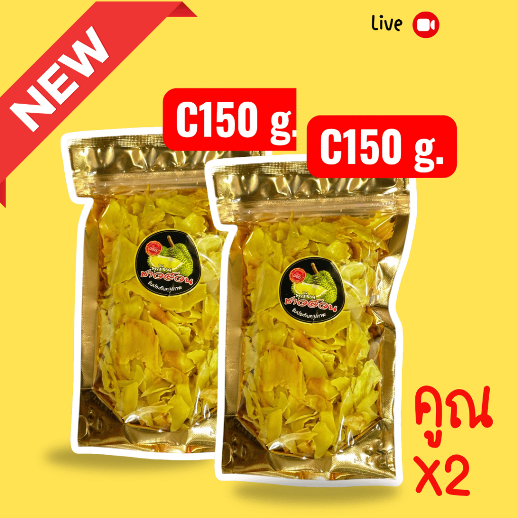ทุเรียนทอดชาวสวนเกรดซี 150g. X2 300g.