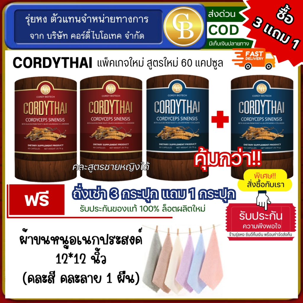 🔥(โปร Cordythai 3 เเถม1) ถั่งเช่า คอร์ดี้ไทย คละสูตร 4 กระปุก(60 เเคปซูล) ฟรี ผ้าขนหนูเล็ก 12*12 นิ้ว