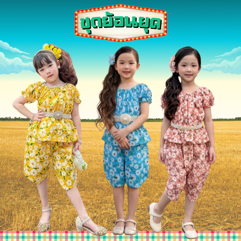 ชุดไทยเด็กหญิง ชุดไทยลายดอก ชุดไทยเด็กผ้าฝ้าย ชุดไทยสงกรานต์เด็กหญิง