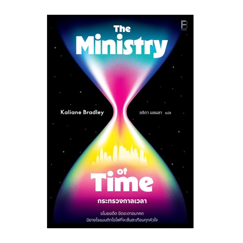 (ใช้โค้ดลดอีก) กระทรวงกาลเวลา The Ministry of Time / ผู้เขียน : Kaliane Bradley (bookscape) / หนังสือใหม่ extra24