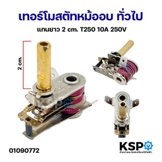 เทอร์โมสตัทหม้ออบ ทั่วไป แกนยาว 2cm T250 10A 250V อะไหล่เตาอ…