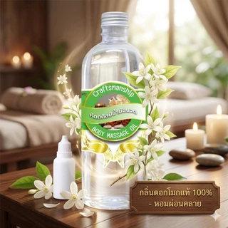 4004/450ml.น้ำมันนวดตัว หัตถศิลป์ ใช้งานง่าย กลิ่นหอมของ น้ำมันนวดตัว