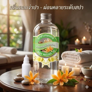 4004/450ml.น้ำมันนวดตัว หัตถศิลป์ ใช้งานง่าย กลิ่นหอมของ น้ำมันนวดตัว