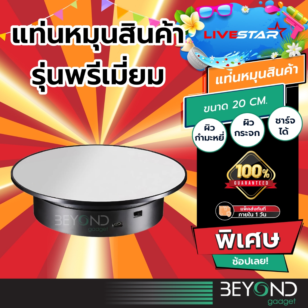 รุ่น 2024 + ส่งฟรี❗️ จานหมุน แท่นหมุน LiveStar (20cm) แท่นหมุนโชว์สินค้า ไลฟ์สด ถาดหมุนเค้ก ถาดหมุน แท่นวางของ