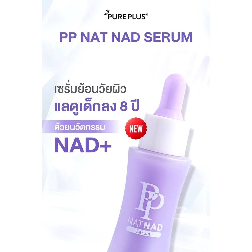 เซรั่ม นุ่น วรนุช เซรั่ม PP NAT NAD 30ml ลดเลือนริ้วรอย ผิวกระจ่างใส เนื้อบางเบา