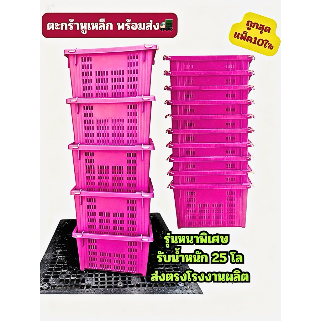 ตะกร้าหูเหล็ก สีชมพู(แพ็ค5/10ใบ) ตะกร้าผลไม้พลาสติก หนาพิเศษ เกรดอุตสาหกรรม แข็งแรง รับน้ำหนัก 25กก. พร้อมส่งโรงงานผลิต