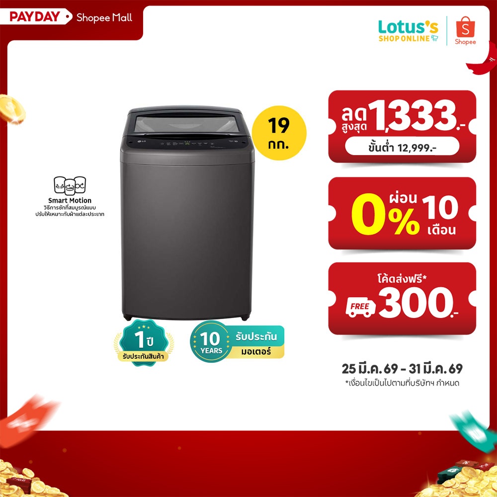 แอลจี เครื่องซักผ้าฝาบน ความจุ 19 KG. สีดำ รุ่น T2519VBTB LG WASHING MACHINE TOP LOAD 19 KG. #T2519V