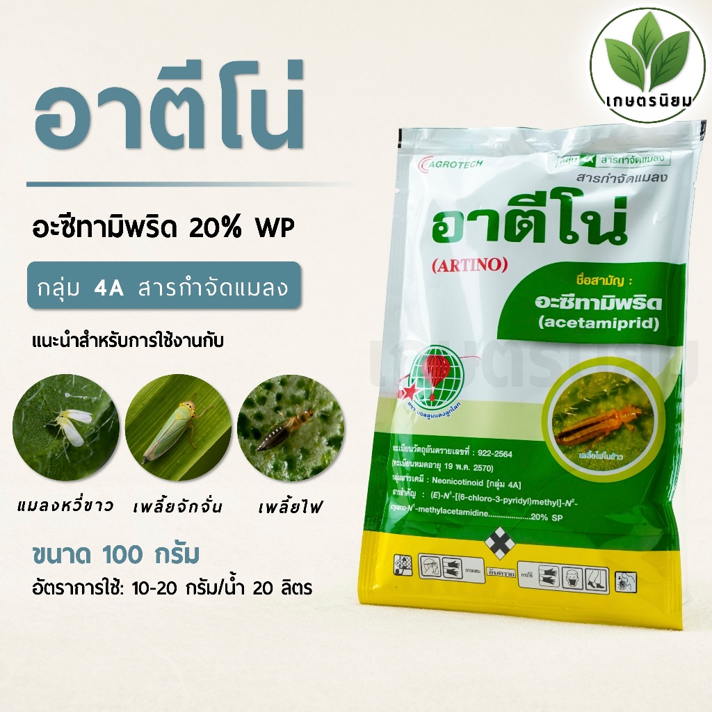 อาตีโน่ (อะซีทามิพริด  20% W/W SP) 100 กรัม