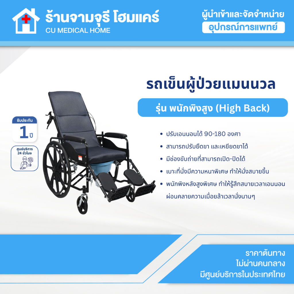 รถเข็นผู้ป่วย ปรับเอนนอน ปรับยืดขาและเหยียดขา รุ่นพนักพิงสูง (High Back) รับประกันศูนย์ไทย 1 ปี