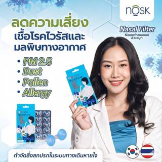 แมสก์ล่องหน Nosk NasalFilter  แผ่นกรองมลพิษ(1 กล่อง 10 ชิ้น)…