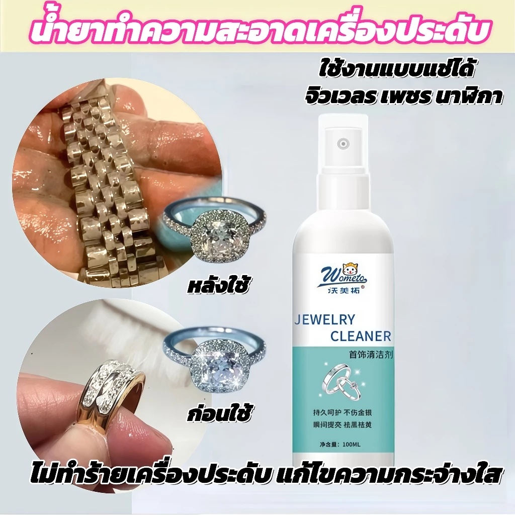 น้ำยาล้างเครื่องประดับ 100ml น้ำยาล้างเครื่องเงิน น้ำยาล้างทอง น้ํายากําจัดแบคทีเรีย✨เปล่งประกายใน 1 วินาที✨