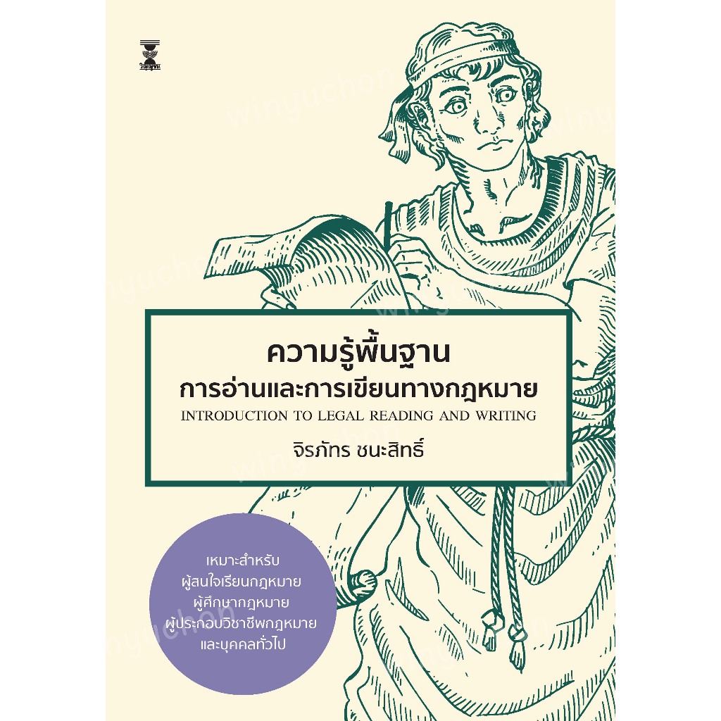 ความรู้พื้นฐานการอ่านและการเขียนทางกฎหมาย / จิรภัทร ชนะสิทธิ์