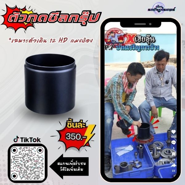 ตัวกดซีลกรุ๊ปตัวเดิน (สำหรับตัวเดินแมงป่องเท่านั้น)