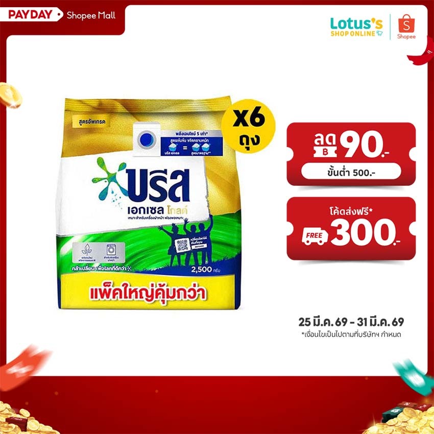 [ทั้งหมด 6 ถุง] บรีส เอกเซล ผงซักฟอก สีทอง 2500 กรัม BREEZE EXCEL GOLD WASHING POWDER 2500 G.