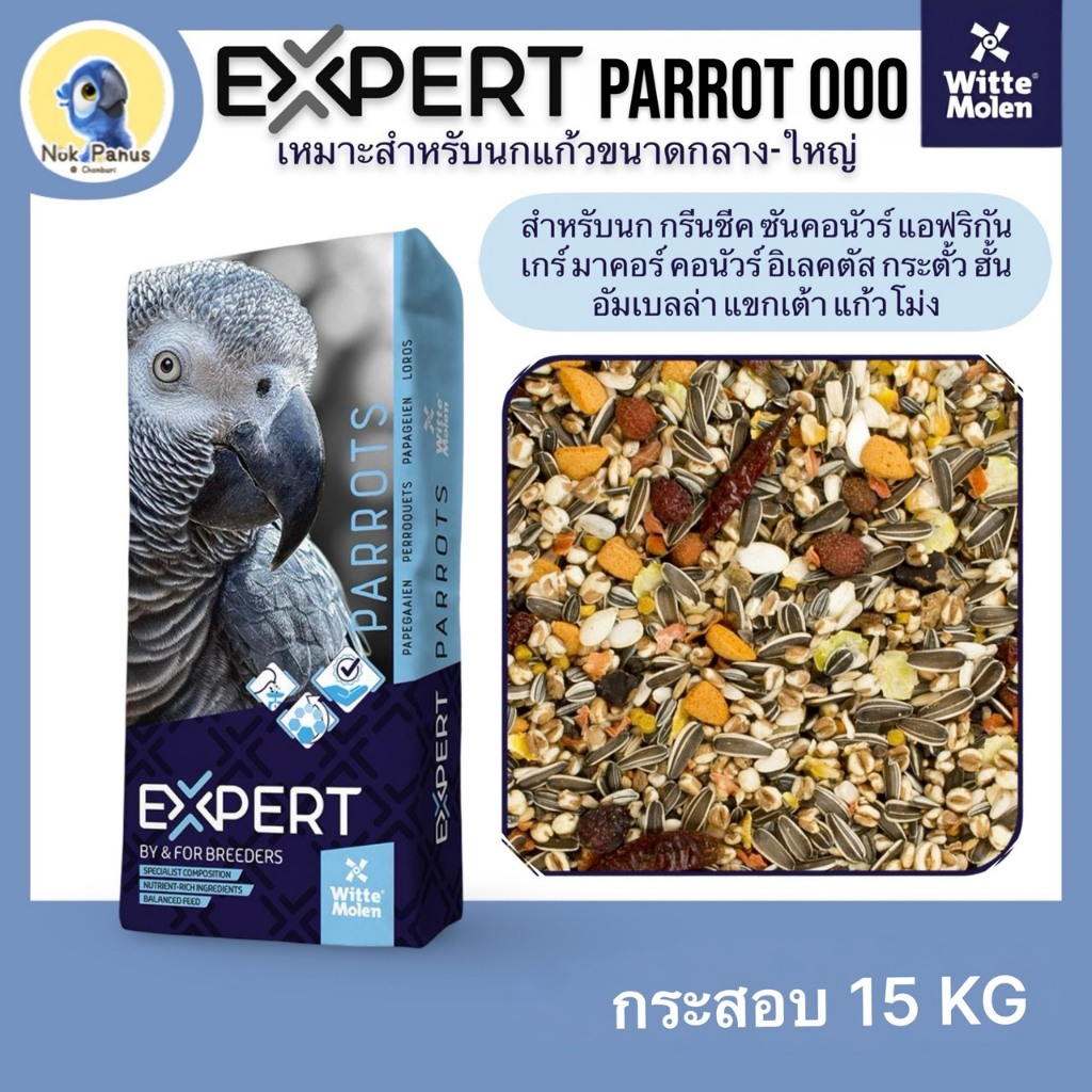 [กระสอบ15 kg] Expert Parrot 000 เกรดพรีเมียม สำหรับนกแก้วขนากกลาง-ใหญ่ กระตั้ว มาคอร์ เกรย์ อเมซอน ตัส