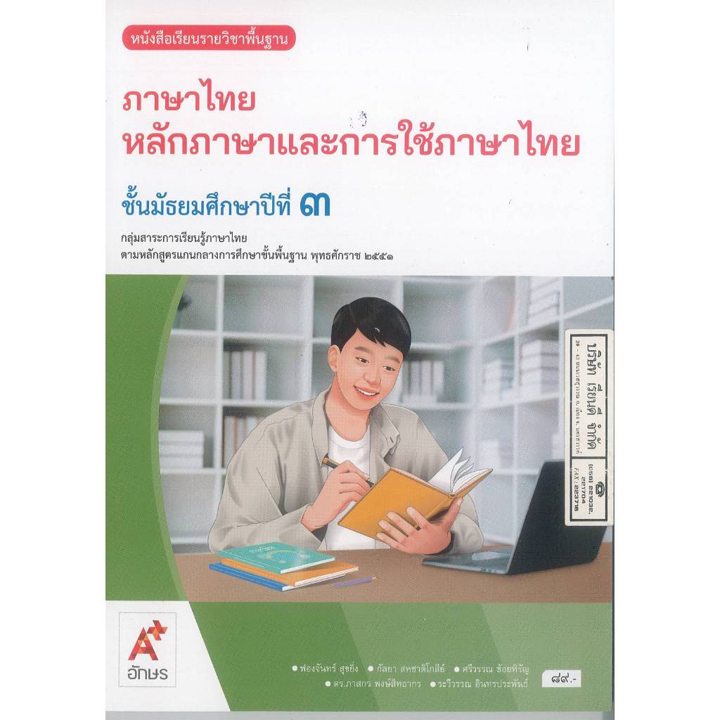 หลักภาษา และการใช้ภาษาไทย ม.3 อจท. 89.- 116.- ฟองจันทร์ สุขยิ่ง และคณะ 9786166061956