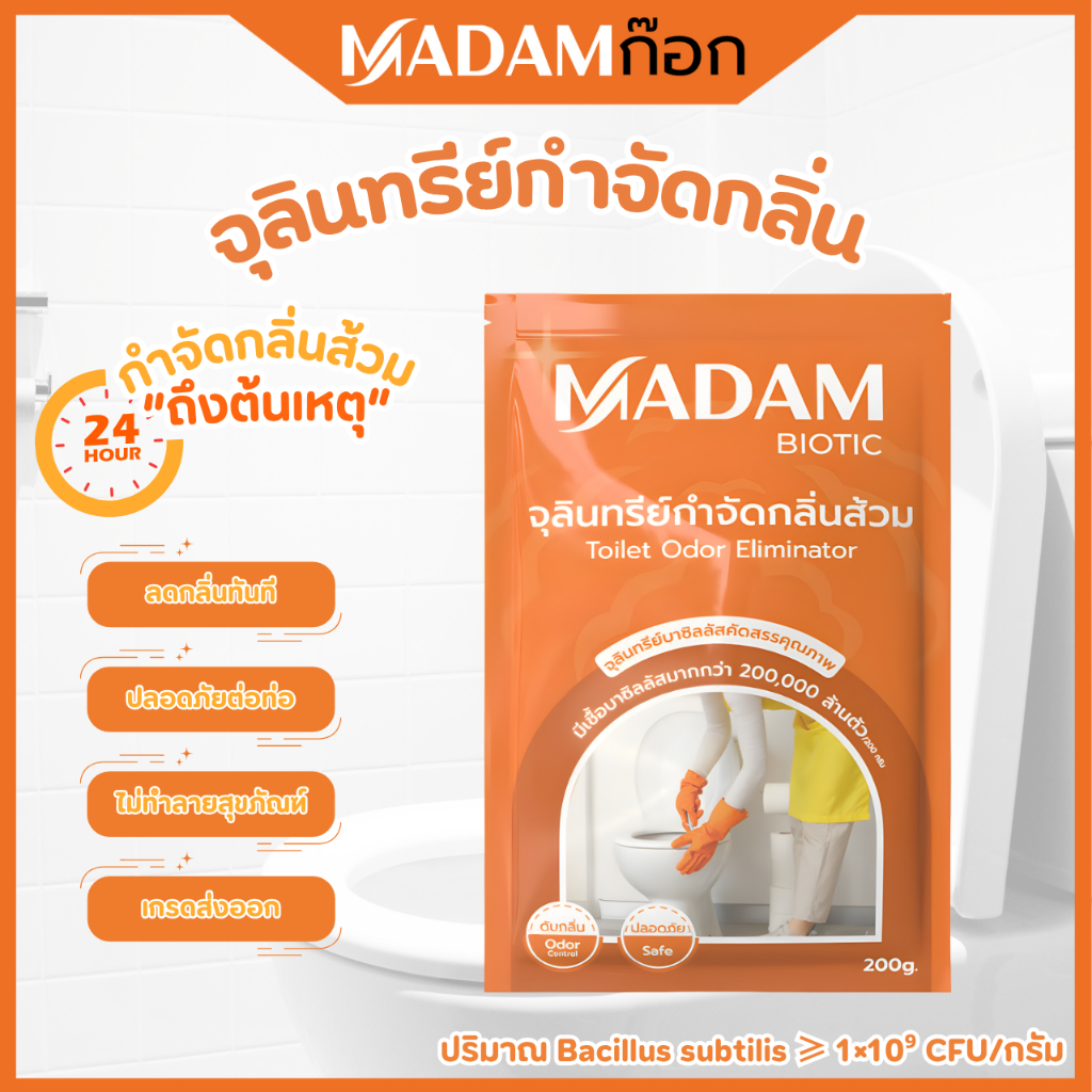 มาดามไบโอติค MADAM BIONIC จุลินทรีย์กำจัดกลิ่นส้วม ไร้สารเคมี ช่วยกำจัดกลิ่น ท่อ กลิ่นไม่พึ่งประสงค์