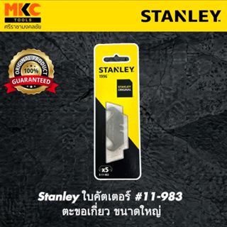 Stanley ใบคัตเตอร์ #11-983 ตะขอเกี่ยว ขนาดใหญ่