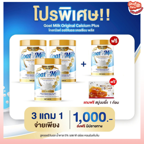 [ ส่งด่วน 4 กระปุกแถม สบู่1 ] Goat Milk นมแพะ DRD HERB PLUS แคลเซียม บำรุงร่างกาย บำรุงกระดูก บำรุงสายตา