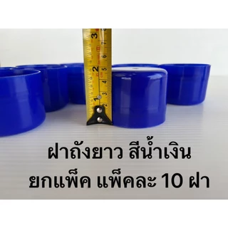 ฝาถังน้ำดื่ม PET ฝายาว สีน้ำเงิน ยกแพ็ค (แพ็คละ10ฝา) เฉลี่ยฝาละ 9.5บาท