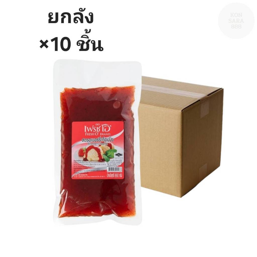 ((ขายยกลัง 10 ชิ้น))สตรอเบอร์รี่ท๊อปปิ้งเฟรชโอ 860กรัม 002466