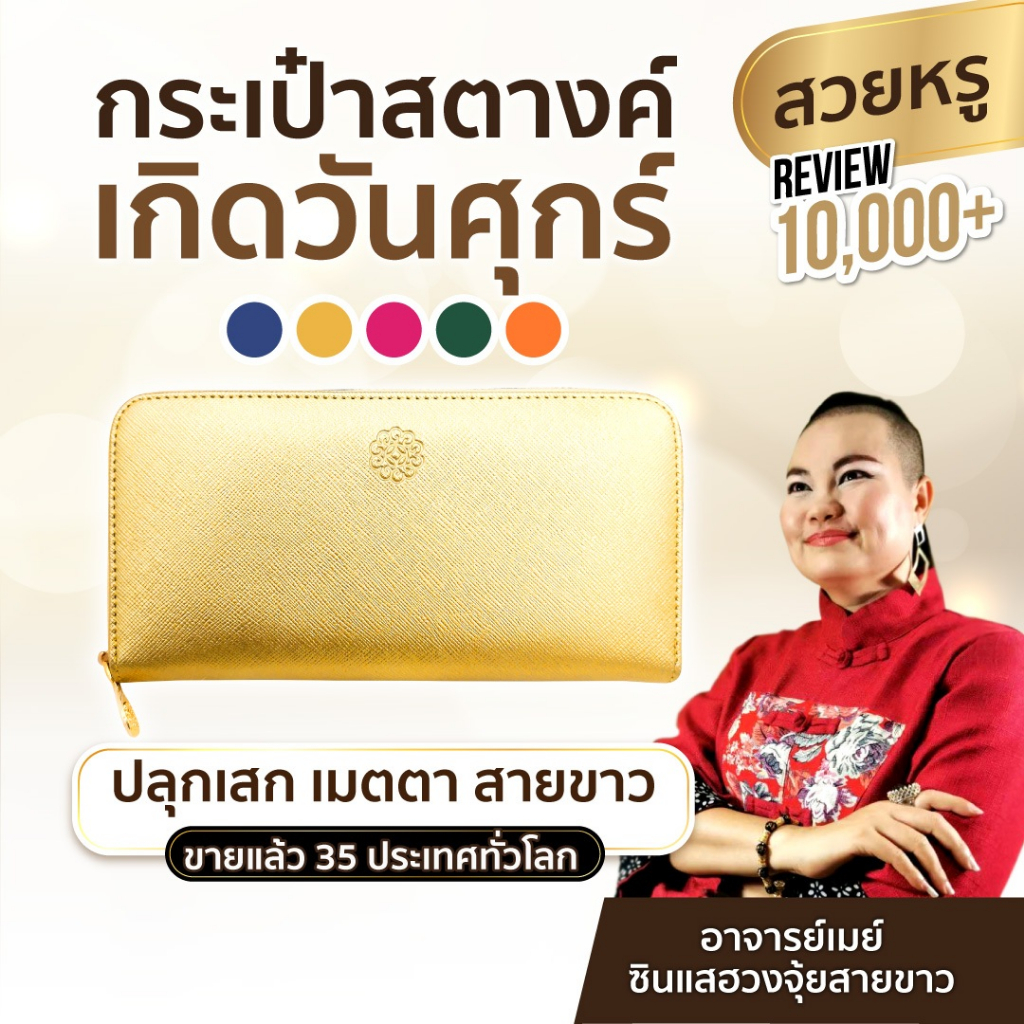 AJANMAY กระเป๋ากระเป๋าสตางค์เรียกทรัพย์ อาจารย์เมย์ เสริมดวง เกิดวันศุกร์