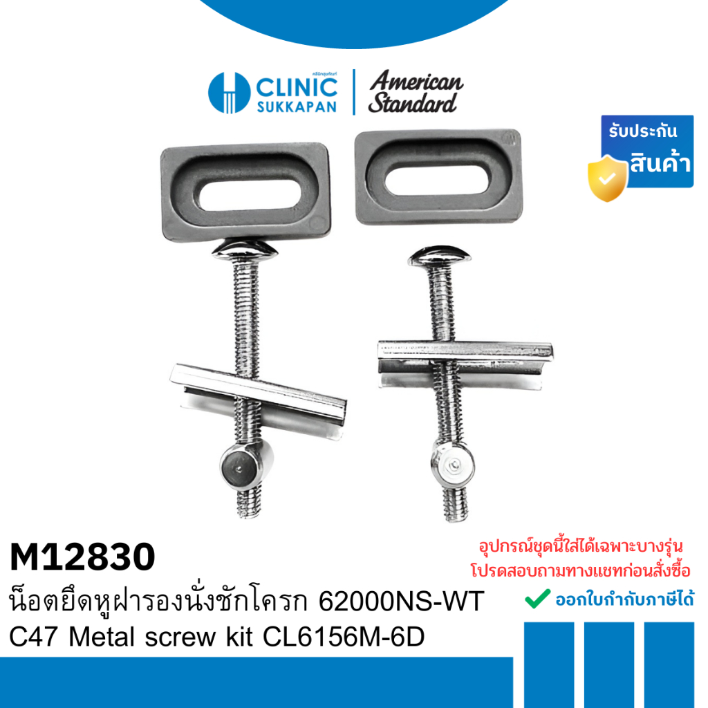 AMERICAN STANDARD   M12830  น็อตยึดหูฝารองนั่งชักโครก 62000NS-WT / C47 Metal screw kit CL6156M-6D