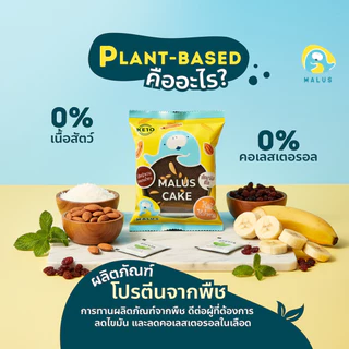 Malus-เค้ก เจ คลีน ไร้เเป้งไร้น้ำตาล ไม่มีนมเนยไข่แป้งนํ้าตาล แพลนต์เบสด์ เบาหวานทานได้ ขนมคลีน