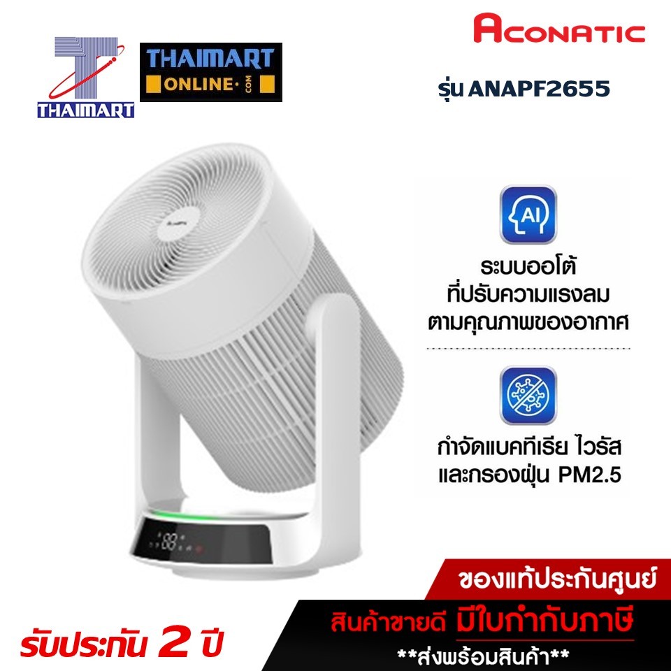 Aconatic เครื่องฟอกอากาศ 35 ตรม. Aconatic AN-APF2655  /ไทยมาร์ท/Thaimart
