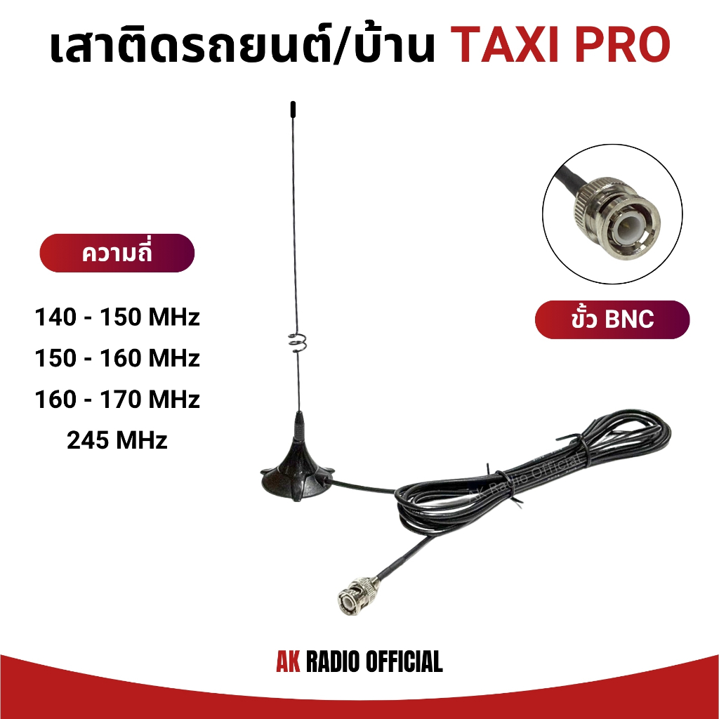 เสาวิทยุสื่อสาร TAXI PRO (ขั้ว BNC) พร้อมเม้าแม่เหล็กและสาย 3 เมตร รับประกัน 7 วัน 136-174/245 MHz