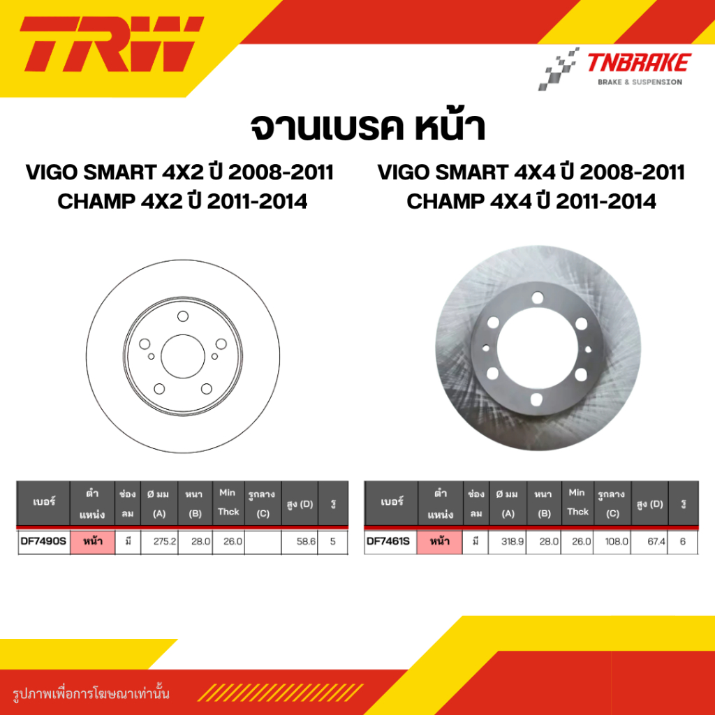 TRW จานเบรกหน้า สำหรับรถยนต์ TOYOTA VIGO / REVO / FORTUNER SMART จานเบรคโตโยต้า ดิสเบรค ราคา ถูกที่สุด ดีลบีเคเค แกลเลอรีภาพที่ 2
